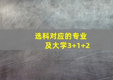 选科对应的专业及大学3+1+2