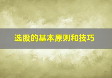 选股的基本原则和技巧