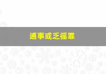 逋事或乏徭罪