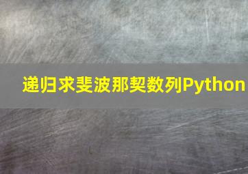 递归求斐波那契数列Python