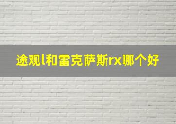 途观l和雷克萨斯rx哪个好