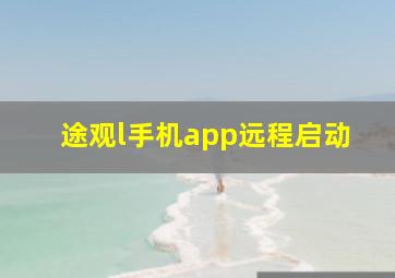 途观l手机app远程启动