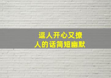 逗人开心又撩人的话简短幽默