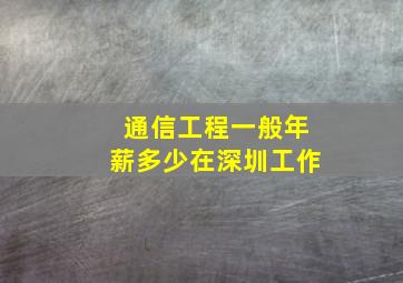 通信工程一般年薪多少在深圳工作