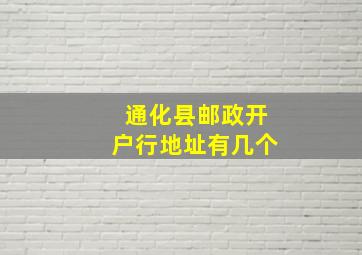 通化县邮政开户行地址有几个