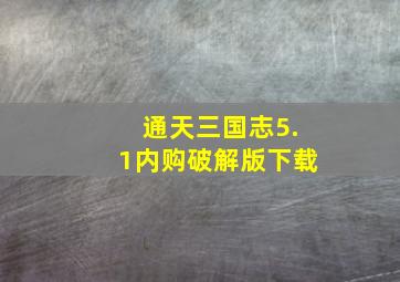 通天三国志5.1内购破解版下载