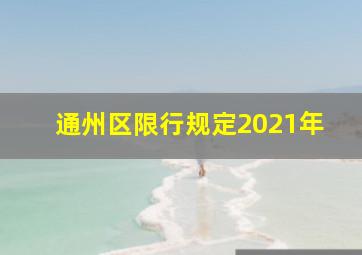 通州区限行规定2021年