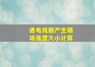 通电线圈产生磁场强度大小计算