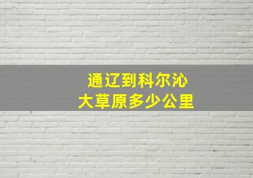 通辽到科尔沁大草原多少公里