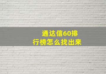 通达信60排行榜怎么找出来