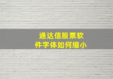 通达信股票软件字体如何缩小