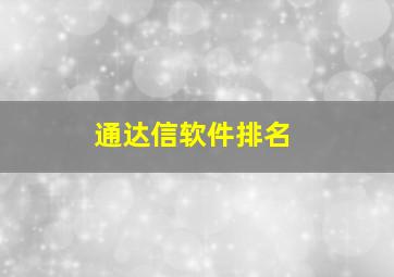 通达信软件排名