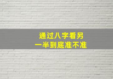 通过八字看另一半到底准不准