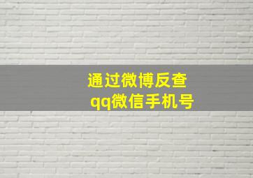 通过微博反查qq微信手机号