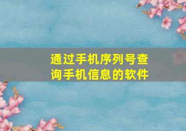 通过手机序列号查询手机信息的软件