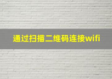 通过扫描二维码连接wifi