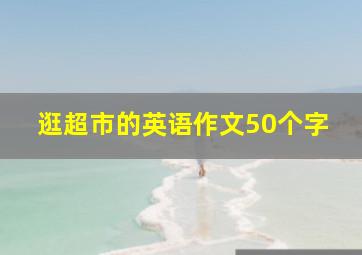 逛超市的英语作文50个字