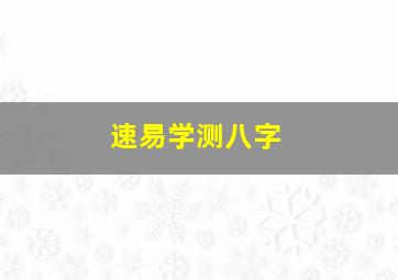 速易学测八字