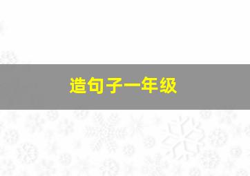 造句子一年级