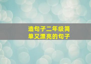 造句子二年级简单又漂亮的句子