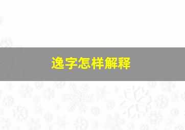 逸字怎样解释