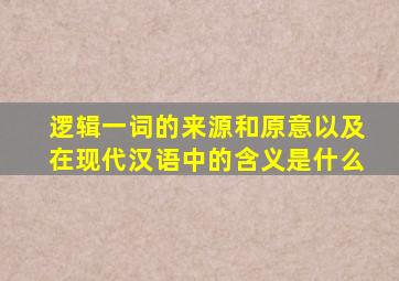 逻辑一词的来源和原意以及在现代汉语中的含义是什么