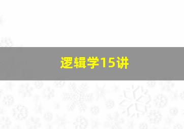 逻辑学15讲