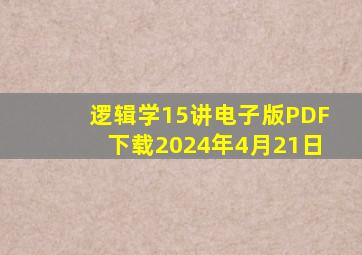 逻辑学15讲电子版PDF下载2024年4月21日