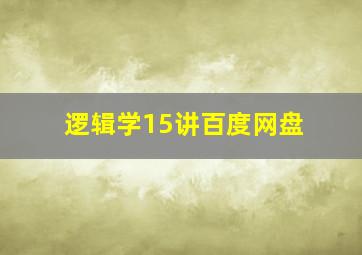 逻辑学15讲百度网盘