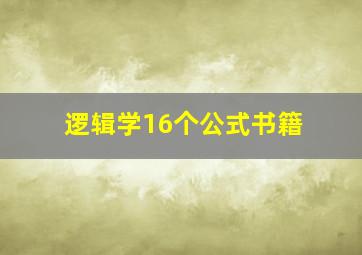 逻辑学16个公式书籍