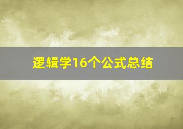 逻辑学16个公式总结