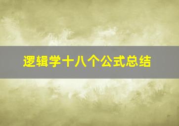 逻辑学十八个公式总结