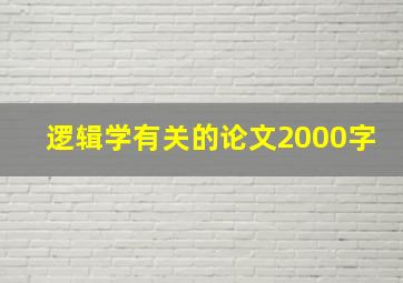 逻辑学有关的论文2000字