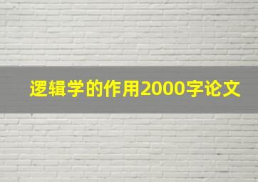 逻辑学的作用2000字论文