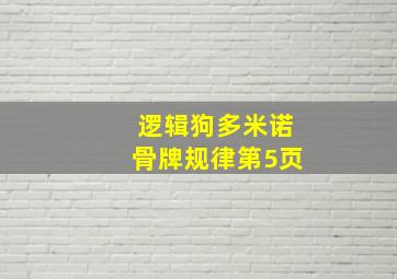 逻辑狗多米诺骨牌规律第5页