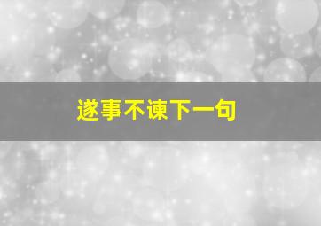 遂事不谏下一句