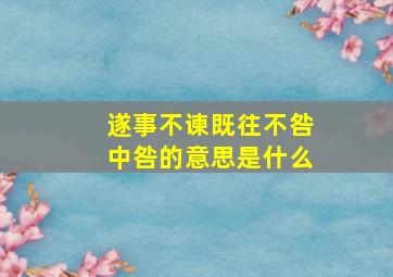 遂事不谏既往不咎中咎的意思是什么