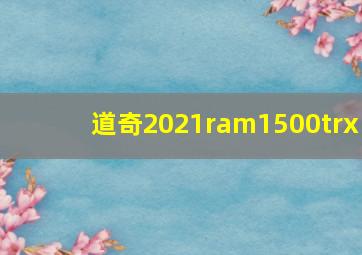 道奇2021ram1500trx