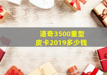 道奇3500重型皮卡2019多少钱