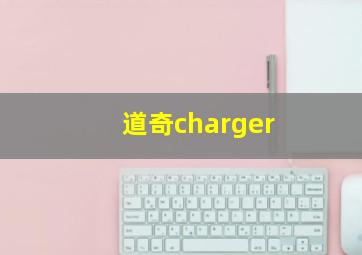 道奇charger