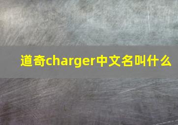 道奇charger中文名叫什么