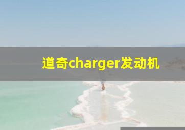 道奇charger发动机