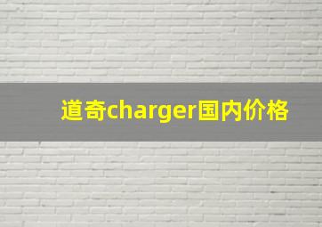 道奇charger国内价格