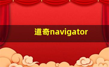 道奇navigator