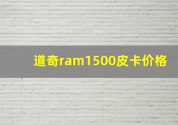 道奇ram1500皮卡价格