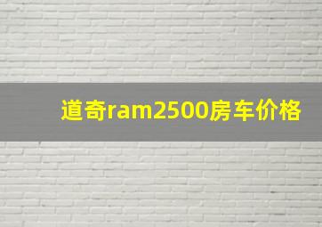 道奇ram2500房车价格