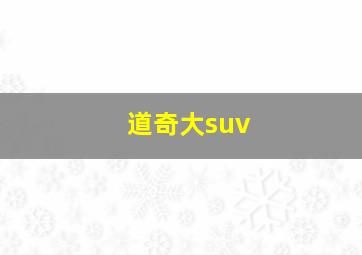 道奇大suv