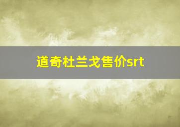 道奇杜兰戈售价srt