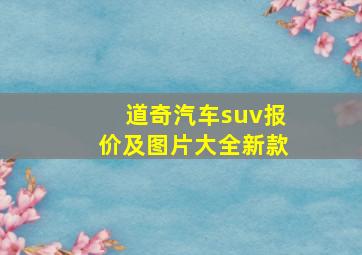 道奇汽车suv报价及图片大全新款