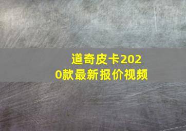 道奇皮卡2020款最新报价视频